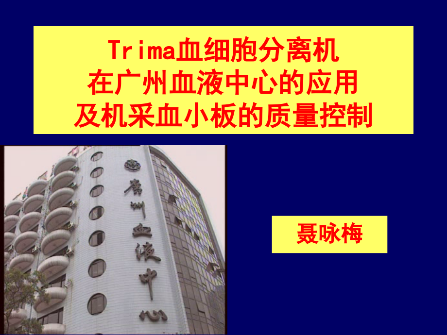 Trima 血细胞分离机在广州血液中心的应用-医学资料_第1页