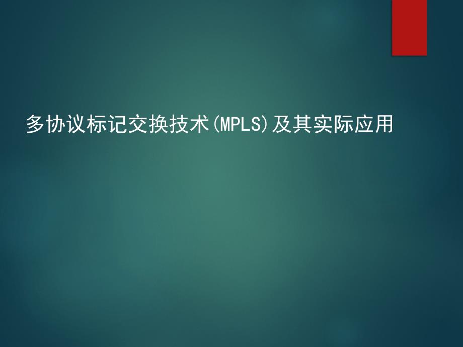 多协议标记交换技术(MPLS)及其实际应用_第1页