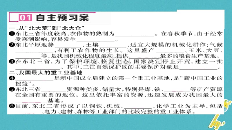 2018八年级地理下册 第六章 第2节“白山黑水”——东北三省（第2课时 从北大荒到北大仓）习题课件 （新版）新人教版_第4页