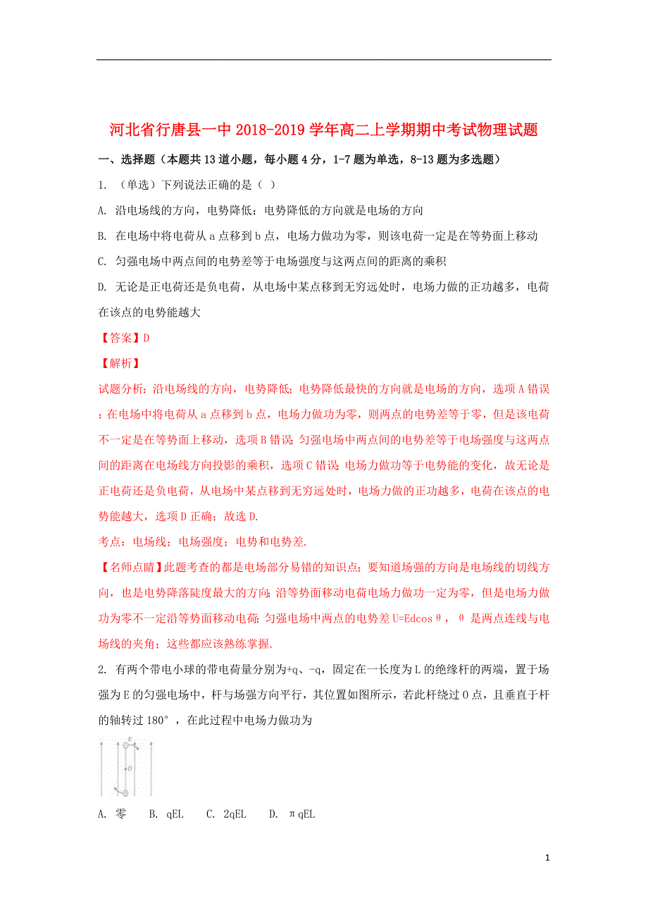 河北省行唐县第一中学2018_2019学年高二物理上学期期中试卷（含解析）_第1页