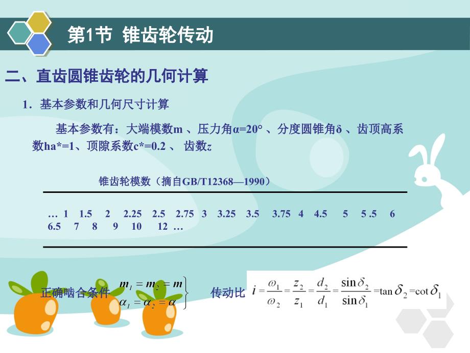 《机械基础》教学课件第七章其他齿轮传动讲解_第4页