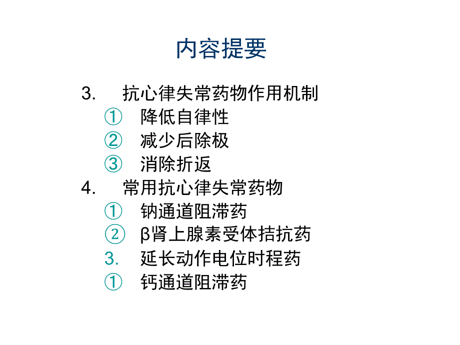 抗心律失常药的作用-医学资料_第3页