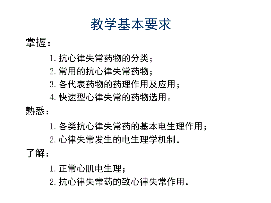 抗心律失常药的作用-医学资料_第4页