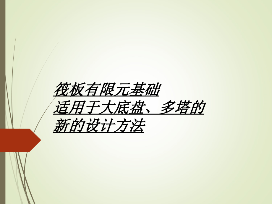 筏板有限元基础适用于大底盘、多塔的新的设计方法_第1页