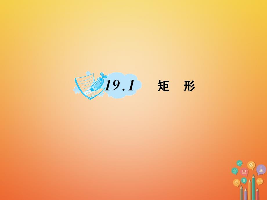 2018春八年级数学下册 19 矩形、菱形与正方形 19.1 矩形作业课件 （新版）华东师大版_第1页