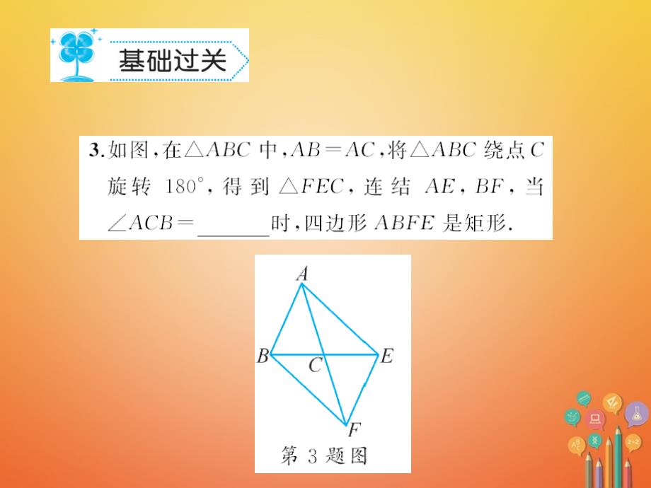 2018春八年级数学下册 19 矩形、菱形与正方形 19.1 矩形作业课件 （新版）华东师大版_第4页