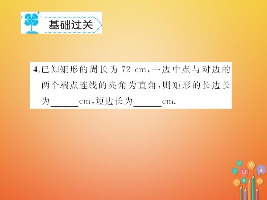 2018春八年级数学下册 19 矩形、菱形与正方形 19.1 矩形作业课件 （新版）华东师大版_第5页