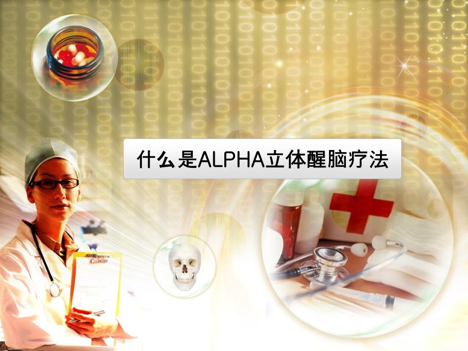 ALPHA立体醒脑疗法-医学资料_第4页