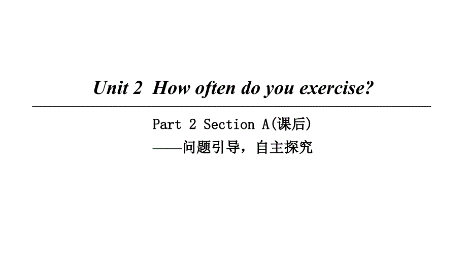2018八年级英语上册 Unit 2 How often do you exercise Part 2 Section A（课后）课件 （新版）人教新目标版_第1页