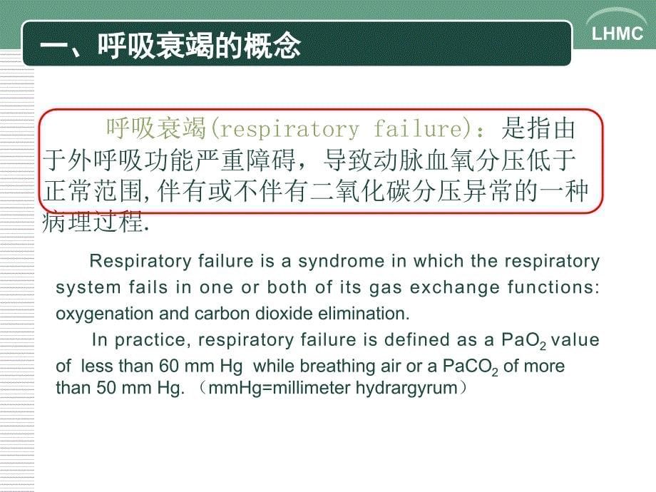 病理生理学呼吸衰竭-医学资料_第5页