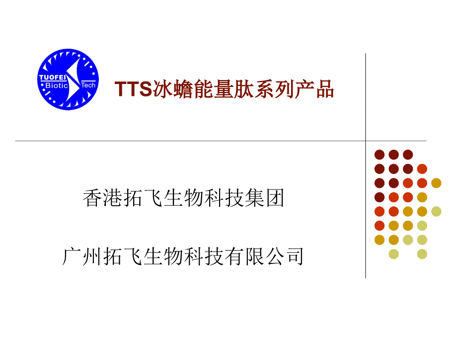 TTS产品介绍幻灯片-医学资料_第1页