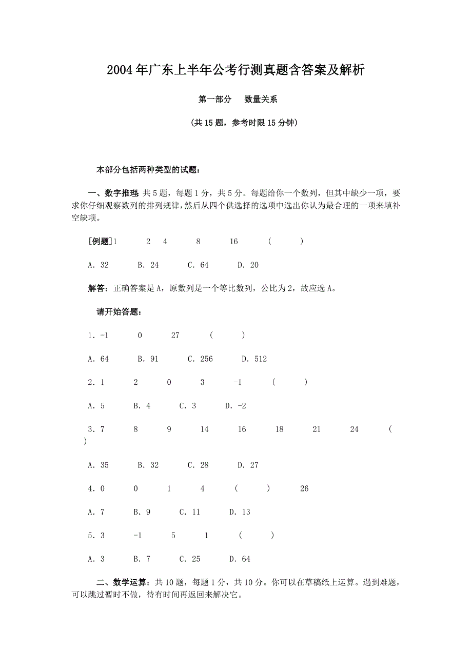 2004年上半年广东省公务员行测真题及答案解析(1)_第1页