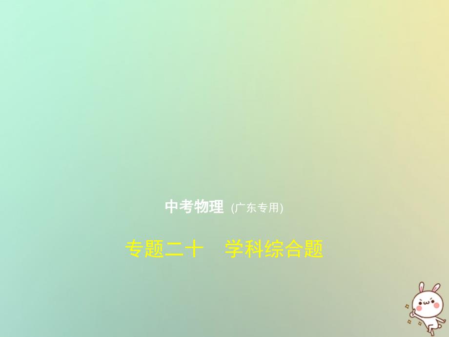 （广东专用）2019年中考化学复习 专题二十 学科综合题（试卷部分）优质课件_第1页