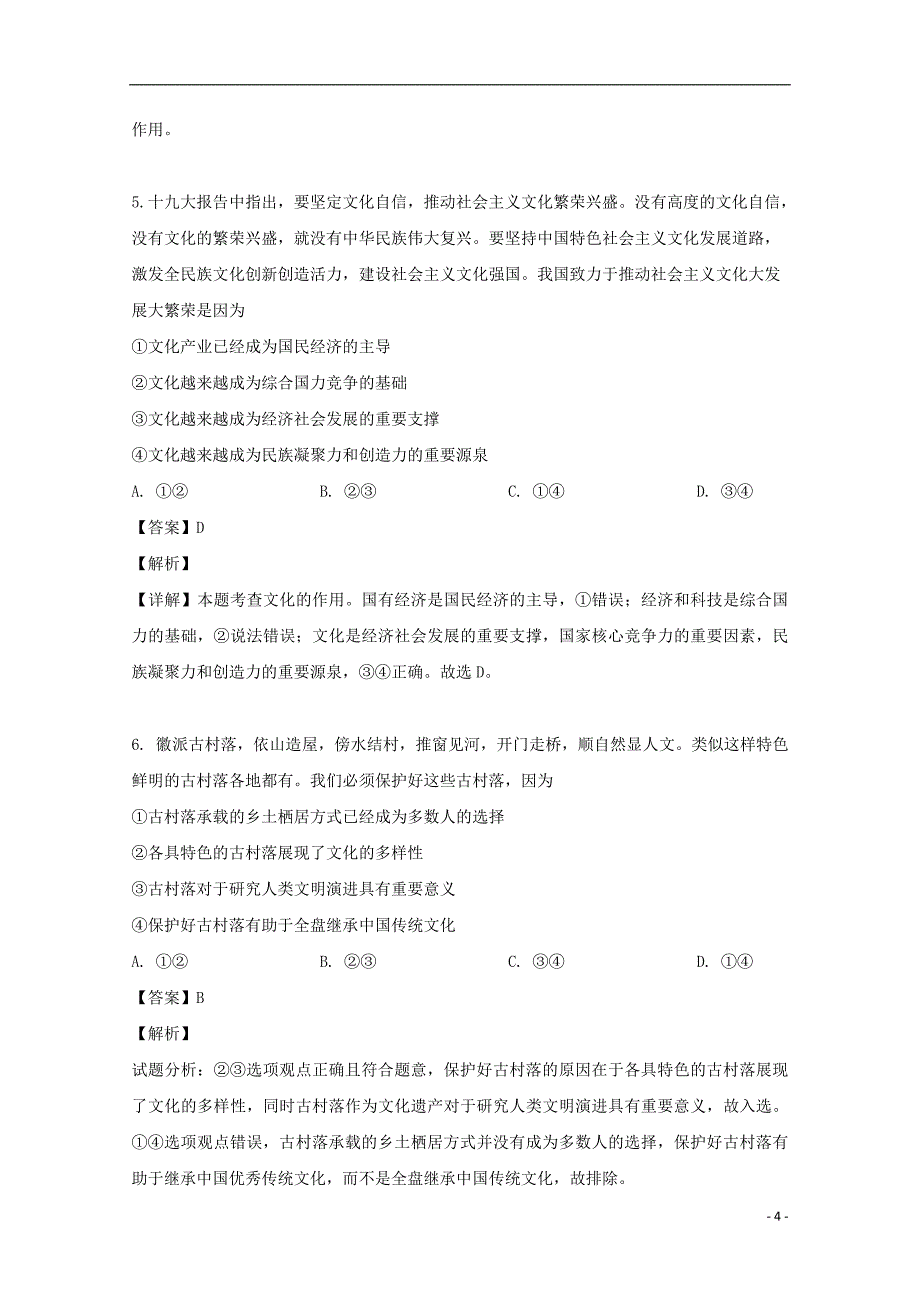 安徽省2018_2019学年高二政治下学期期中素质测试试题（含解析）_第4页