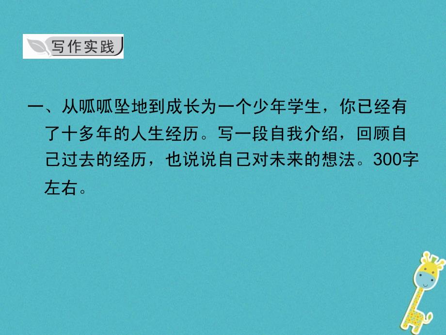 2018学年八年级语文上册 第二单元 写作 学写传记课件 新人教版_第3页