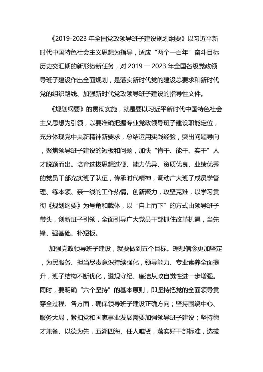 《2019—2023年全国领导班子建设规划纲要》学习有感四篇_第5页