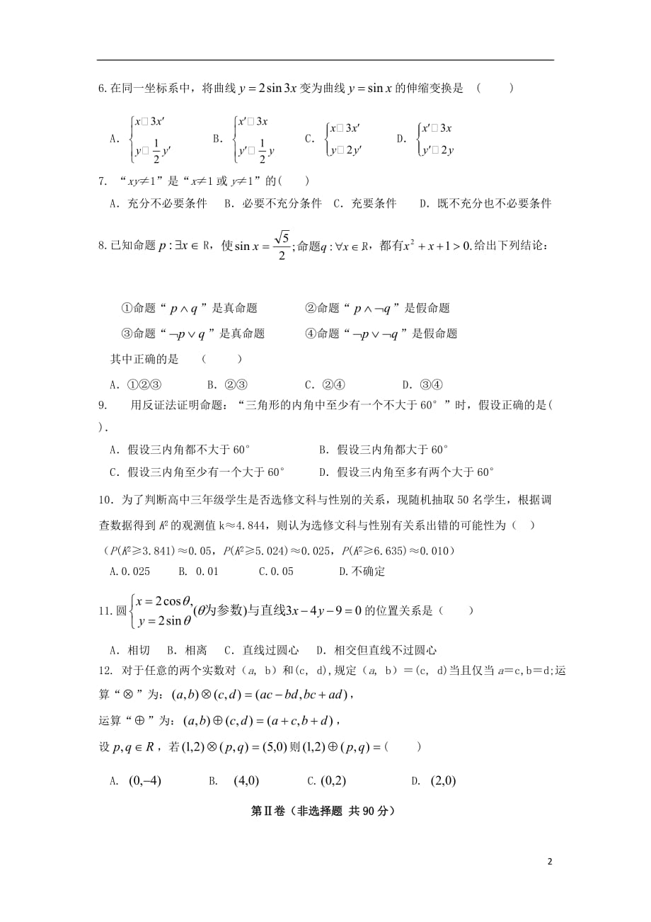 福建省福州市三校联盟连江文笔中学永泰城关中学长乐高级中学2018_2019学年高二数学下学期期中试题文201908230136_第2页