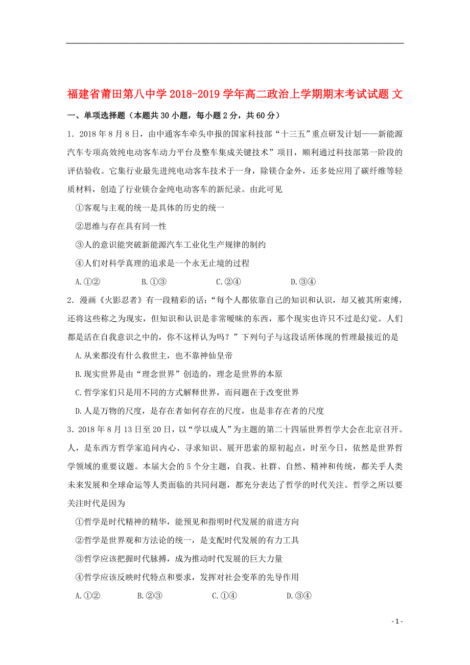 福建省莆田第八中学2018_2019学年高二政治上学期期末考试试题文201906180312_第1页