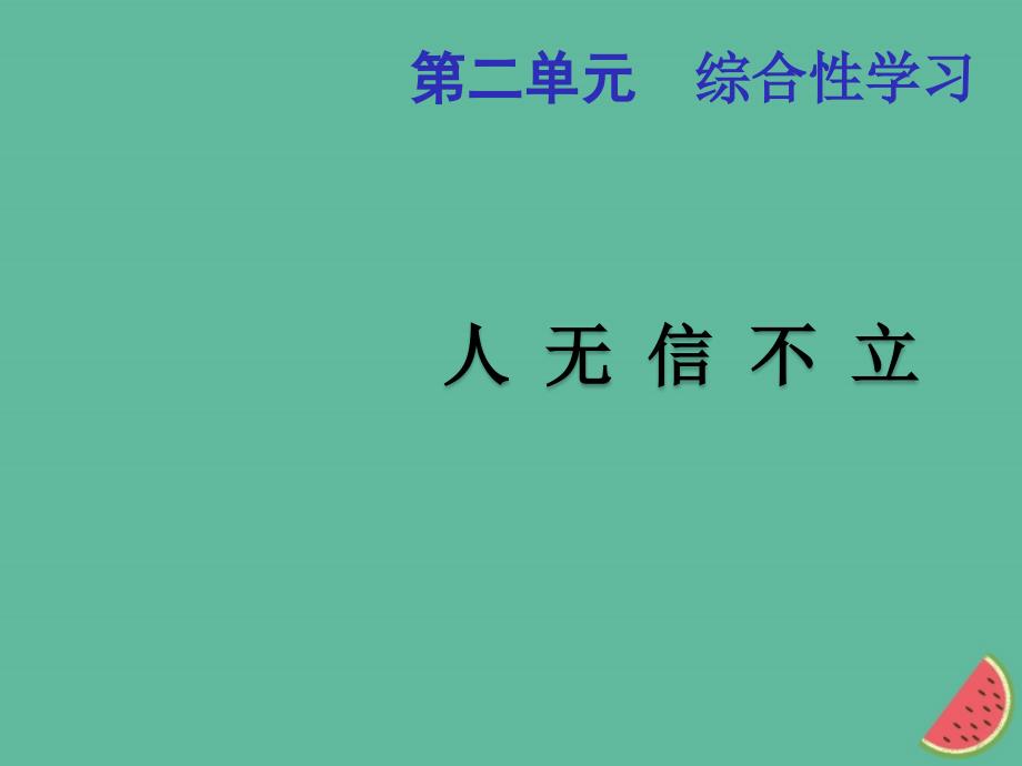 （河南专版）2018年秋八年级语文上册 第二单元 综合性学习 人无信不立优质课件 新人教版_第1页