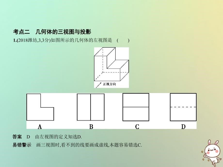 （山东专版）2019版中考数学总复习 第六章 空间与图形 6.4 视图与投影（试卷部分）优质课件_第5页