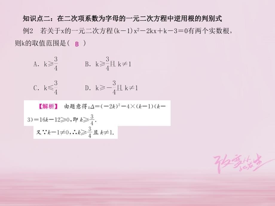 2018春九年级数学上册 21 一元二次方程 21.2 解一元二次方程 21.2.2 公式法 第2课时 一元二次方程的根的判别式的逆用课件 （新版）新人教版_第5页