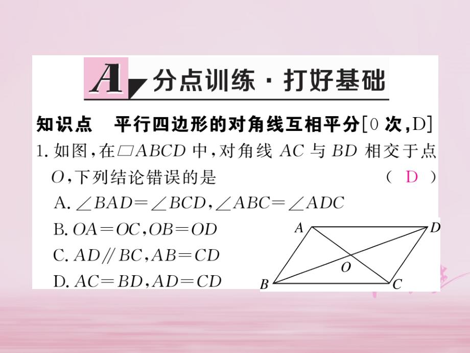 2018年春八年级数学下册 第19章 四边形 19.2 平行四边形 第2课时 平行四边形的对角线的性质练习课件 （新版）沪科版_第2页