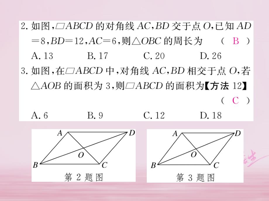 2018年春八年级数学下册 第19章 四边形 19.2 平行四边形 第2课时 平行四边形的对角线的性质练习课件 （新版）沪科版_第3页