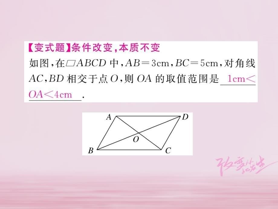 2018年春八年级数学下册 第19章 四边形 19.2 平行四边形 第2课时 平行四边形的对角线的性质练习课件 （新版）沪科版_第5页