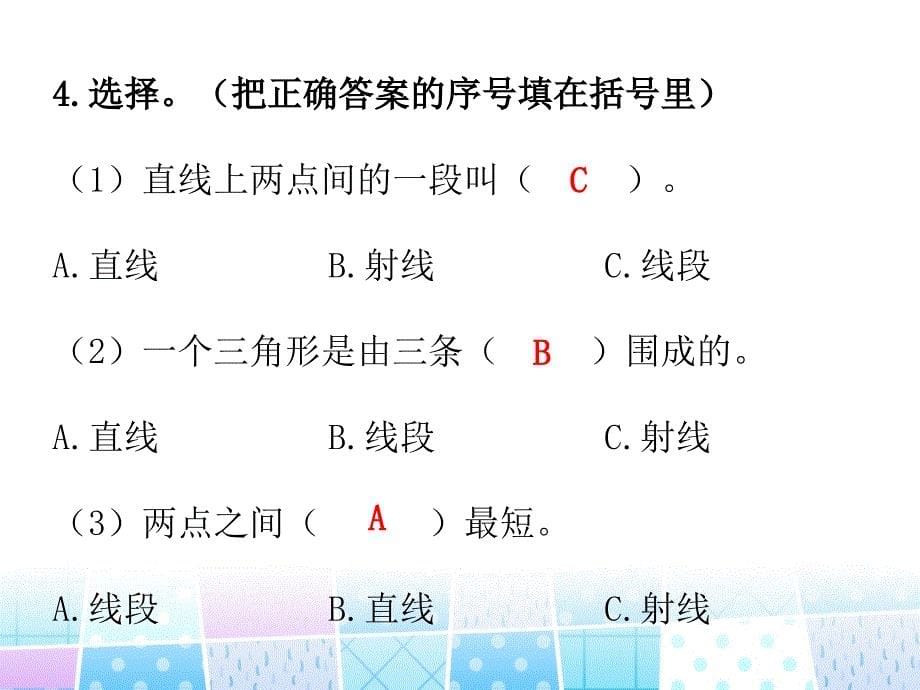 北师大版四年级上册数学习题课件：2.1线的认识 (共8张PPT)_第5页