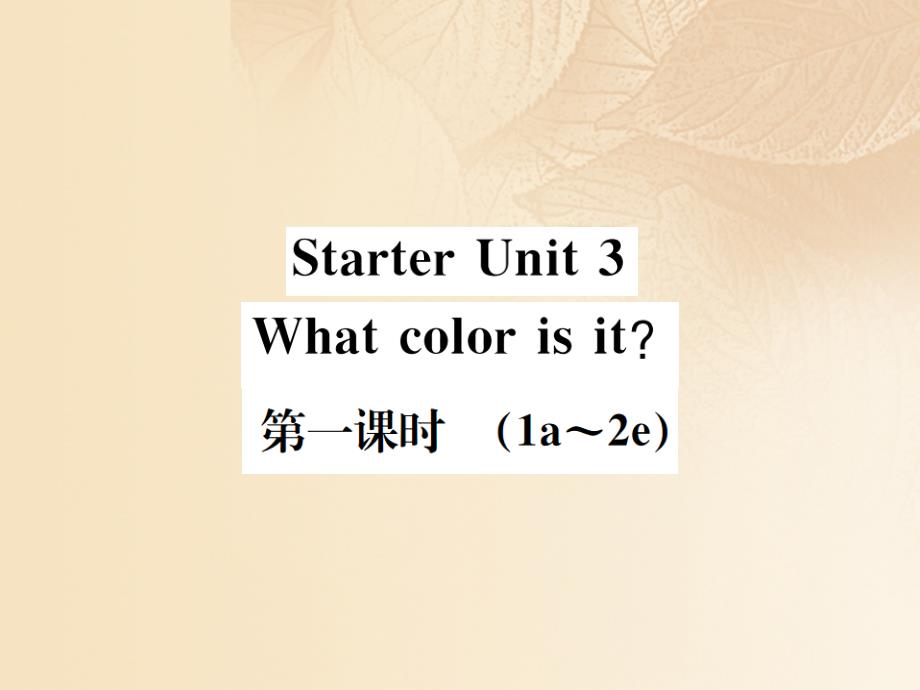 （浙江专版）2017-2018学年七年级英语上册 Starter Unit 3 What color is it（第1课时）课件 （新版）人教新目标版_第1页