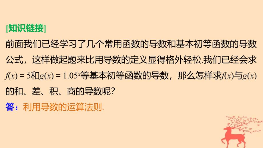 2017-2018学年高中数学 第三章 导数及其应用 3.2.3 导数的四则运算法则课件 新人教B版选修1-1_第4页