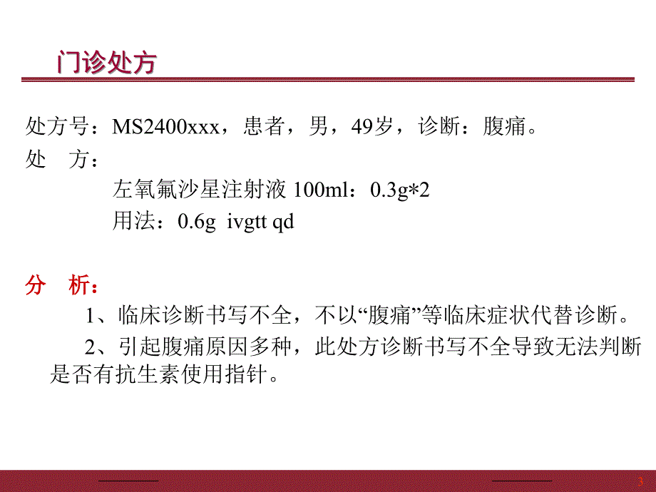 抗菌药物知识培训2013.52-医学资料_第3页