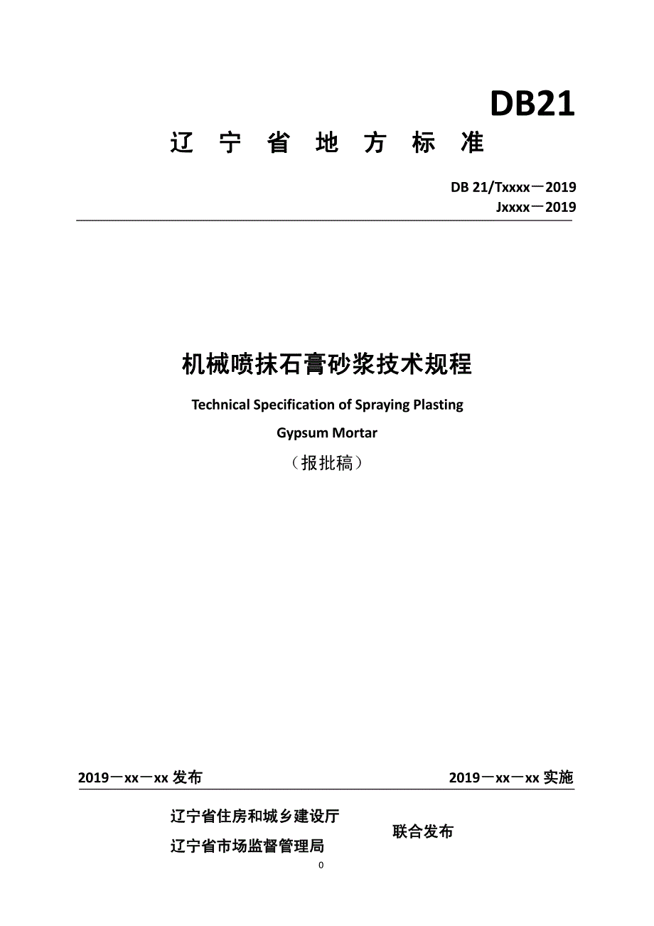 机械喷抹石膏砂浆技术规程-辽宁标准_第1页