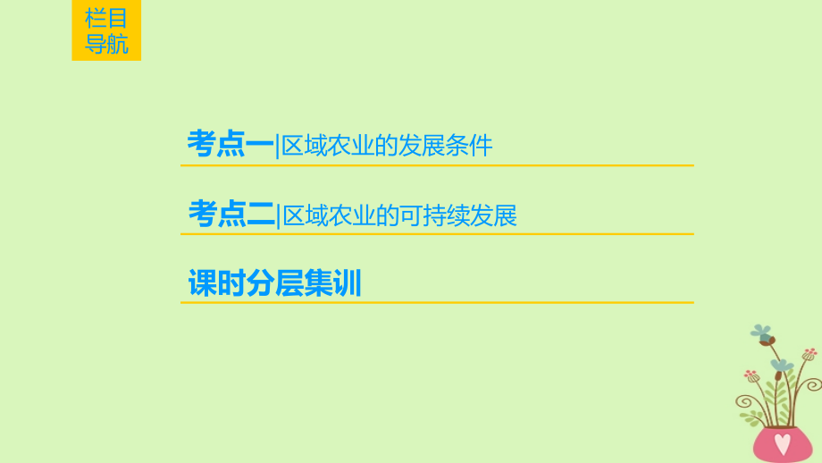 2019版高考地理一轮复习 第10章 区域可持续发展 第3节 中国东北地区农业的可持续发展课件 中图版_第2页