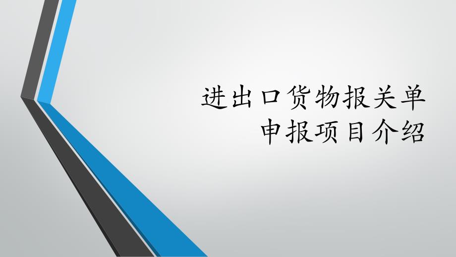 进出口货物报关单申报项目介绍（关务）_第1页