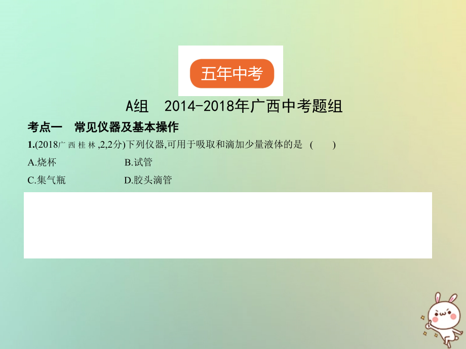 （广西专用）2019年中考化学复习 专题十二 实验基本技能（试卷部分）优质课件_第2页