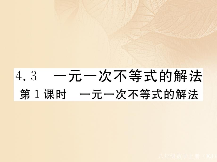 （通用）2017-2018学年八年级数学上册 4.3 一元一次不等式的解法 第1课时 一元一次不等式的解法作业课件2 （新版）湘教版_第1页