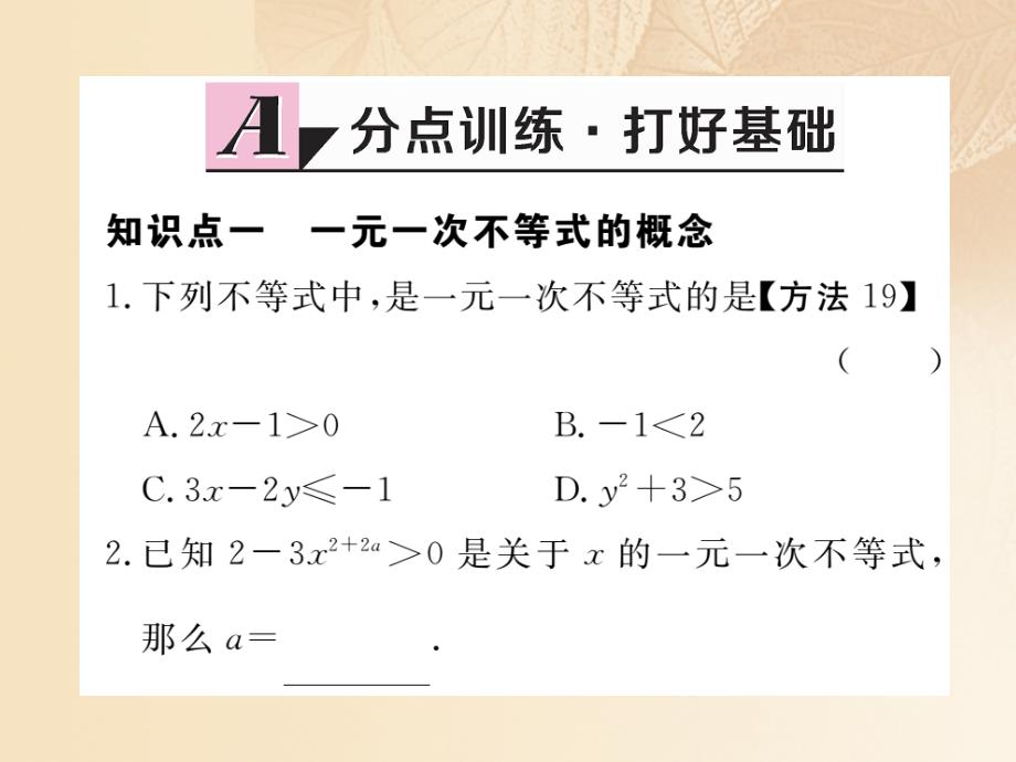 （通用）2017-2018学年八年级数学上册 4.3 一元一次不等式的解法 第1课时 一元一次不等式的解法作业课件2 （新版）湘教版_第2页