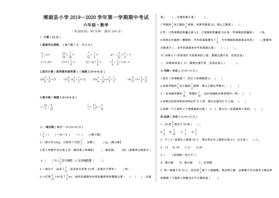 博湖县小学2019—2020学年第一学期期中考试六年级·数学_第1页