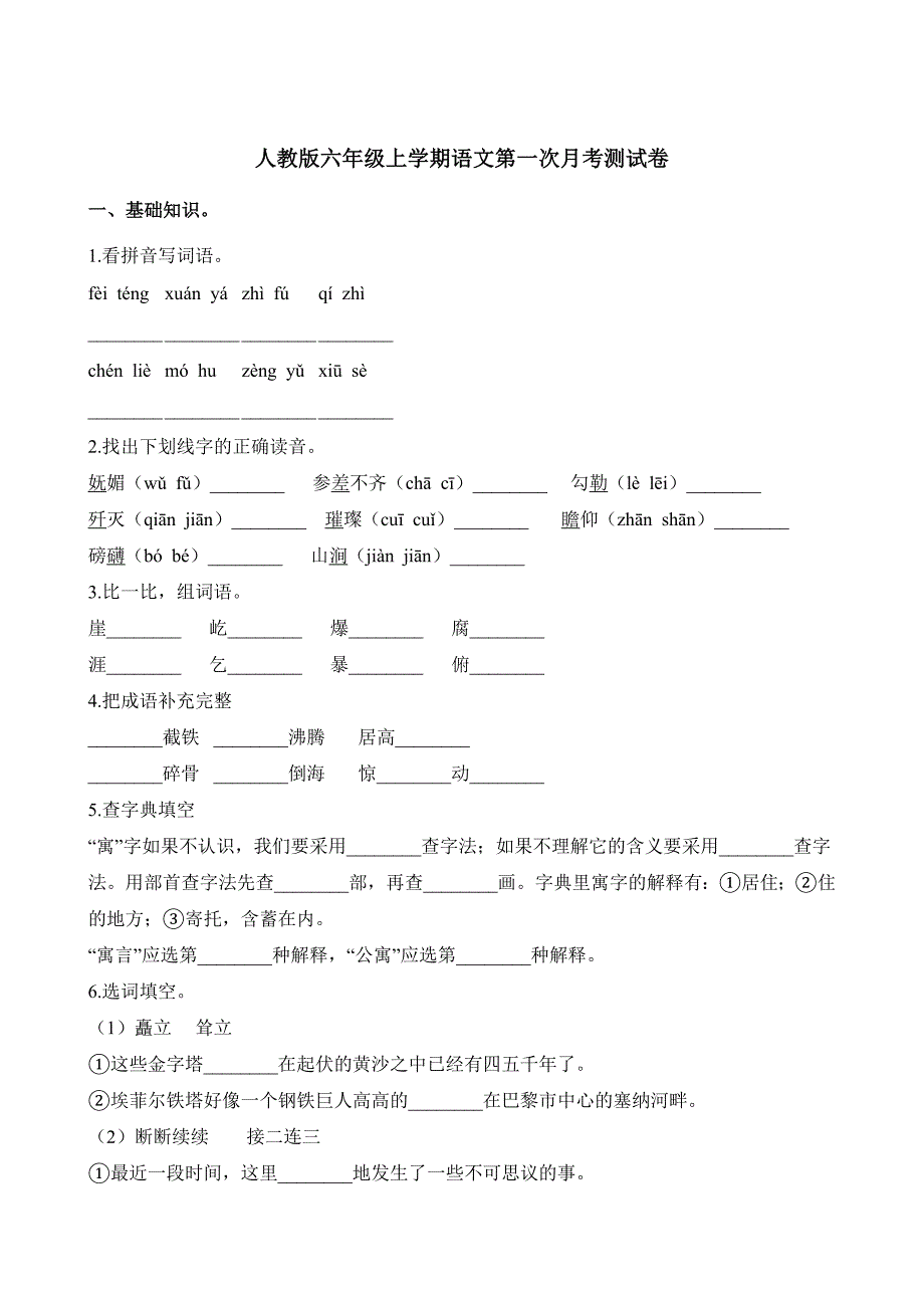 六年级上册语文第一次月考测试卷_第1页