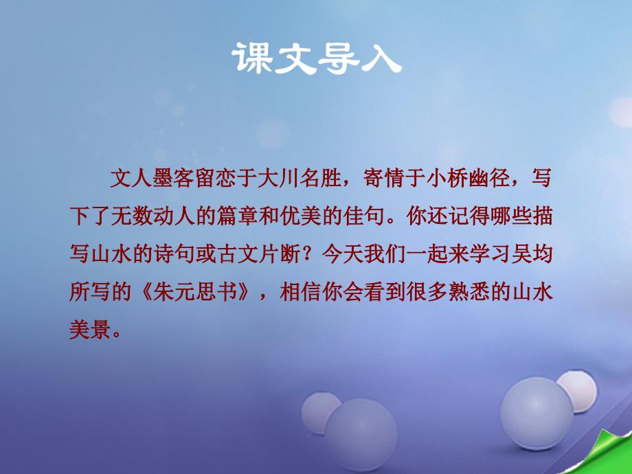 2017秋八年级语文上册 第三单元 11 与朱元思书教学课件 新人教版_第2页