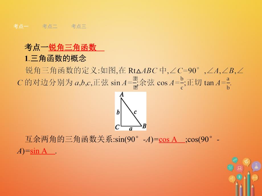 （安徽专版）2018届中考数学总复习 第一篇 知识 方法 固基 第四单元 图形初步与三角形 19 解直角三角形及其应用课件_第2页