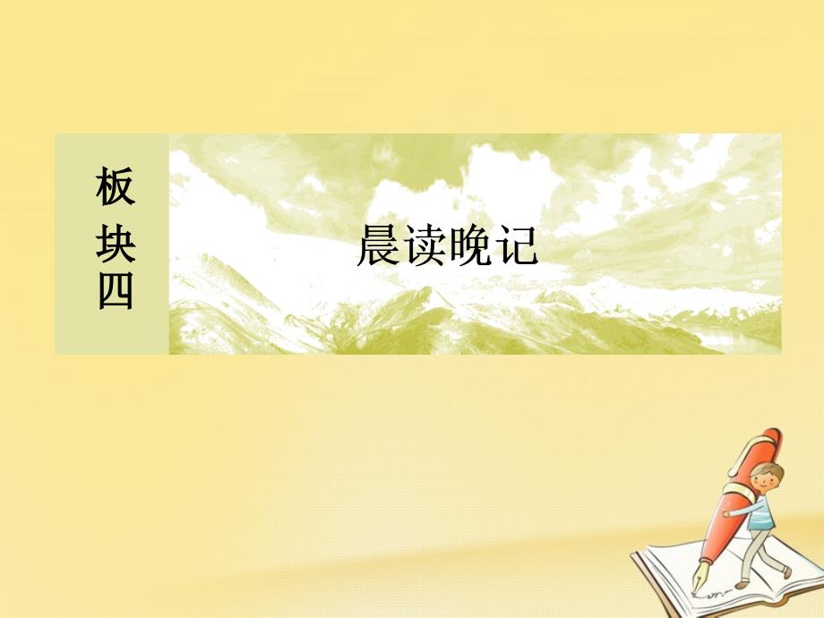 2018高三英语二轮复习 板块四 晨读晚记 专题3 个人情况课件_第1页