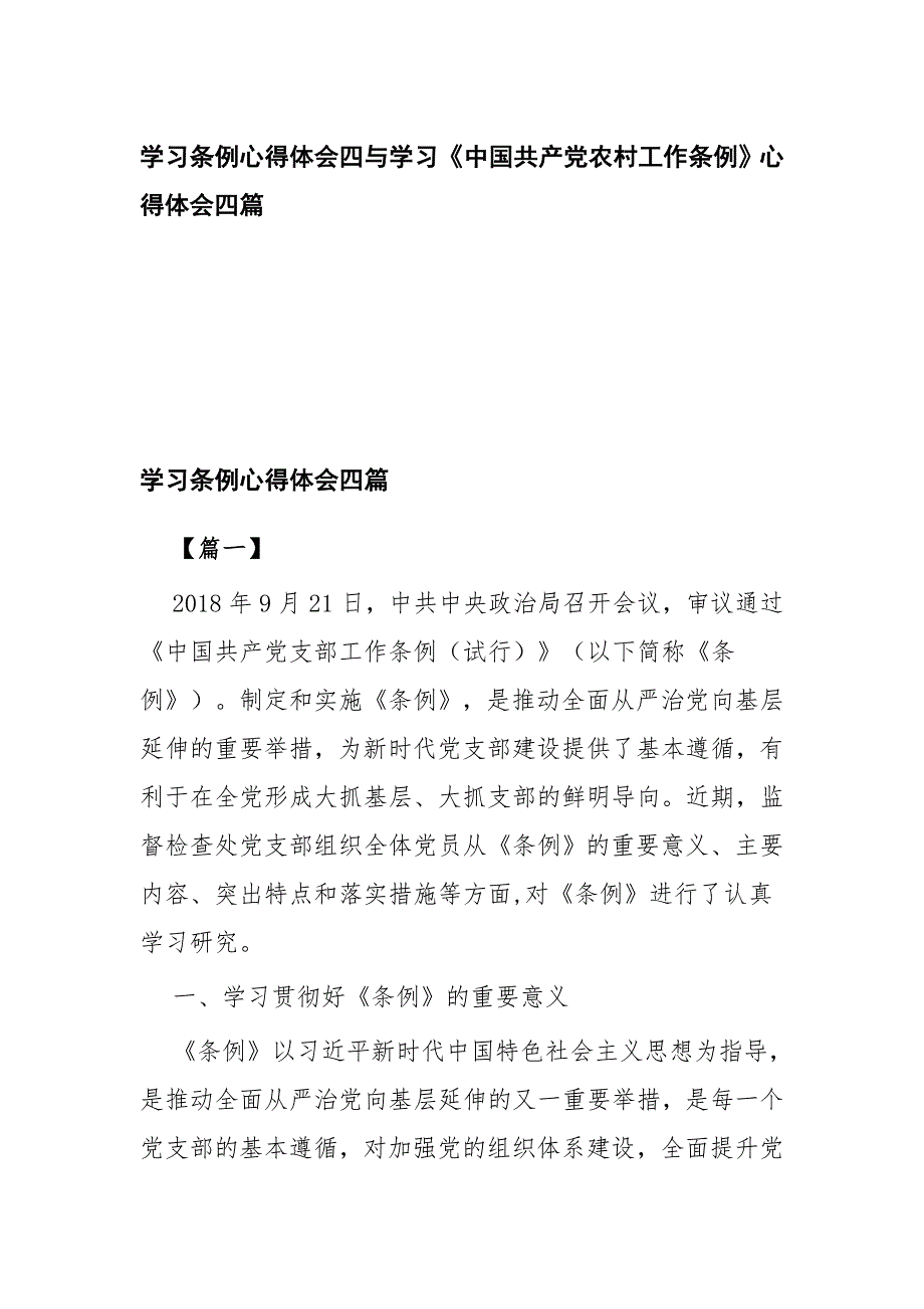 学习条例心得体会四与学习《中国共产党农村工作条例》心得体会四篇_第1页