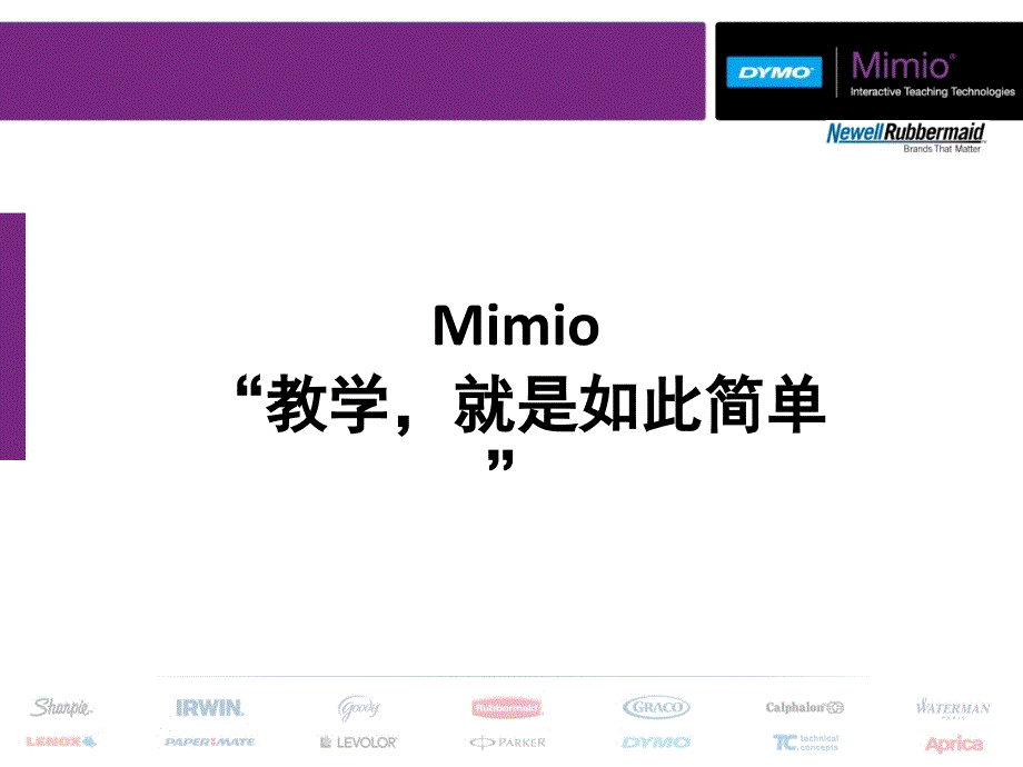 Mimio电子白板介绍及产品优势-医学资料_第1页