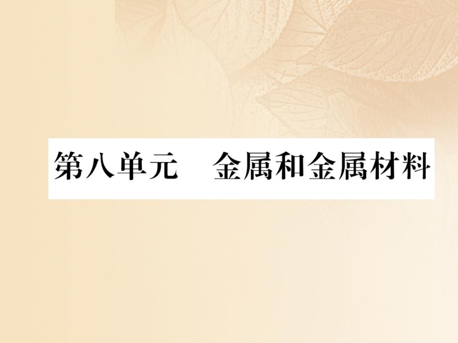 （云南专版）2018年中考化学总复习 第一编 第8单元 金属和金属材料（精练）优质课件_第1页