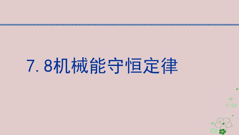 湖北省宜昌市高中物理 第七章 机械能守恒定律 7.8 机械能守恒定律课件2 新人教版必修2_第1页