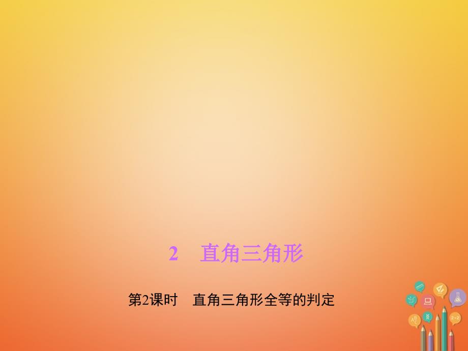 2018春八年级数学下册 第一章 三角形的证明 2 直角三角形 第2课时 直角三角形全等的判定作业课件 （新版）北师大版_第1页