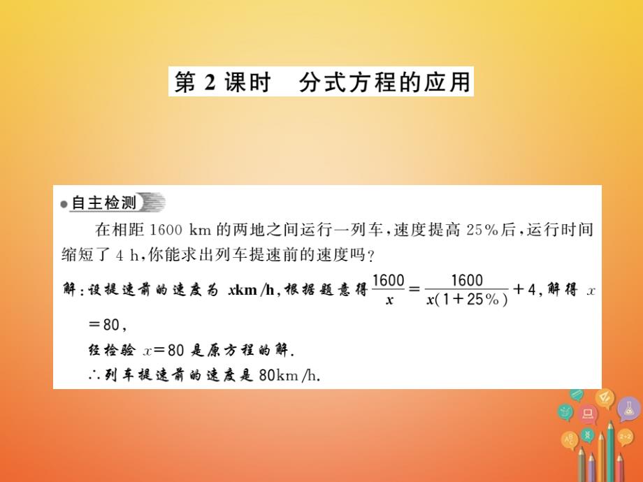 2018春七年级数学下册 第九章 分式 9.3 分式方程（第2课时）习题课件 （新版）沪科版_第1页