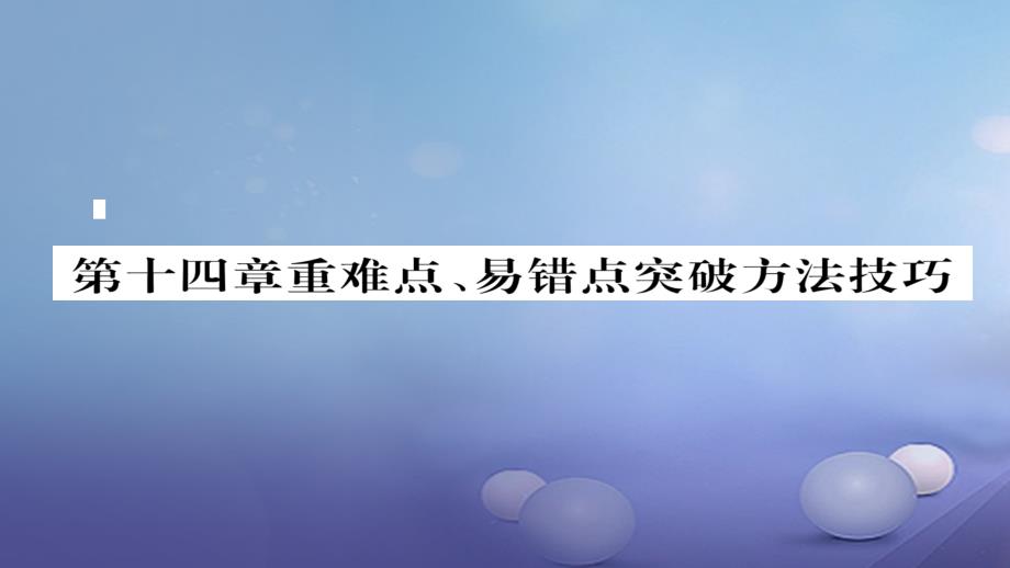 （毕节专版）九年级物理全册 第14章 内能的利用重难点、易错点突破方法技巧优质课件 （新版）新人教版_第1页